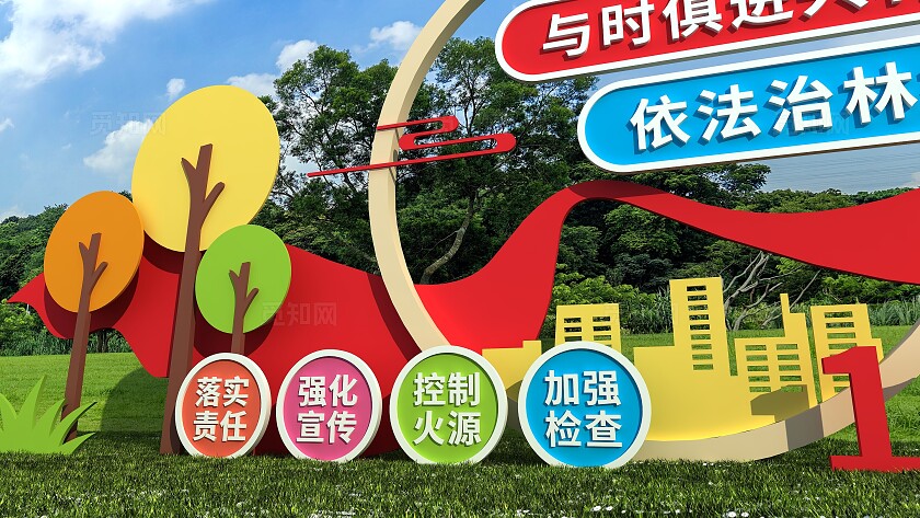 与时俱进兴林业依法治林抓防火森林防火消防雕塑文化墙