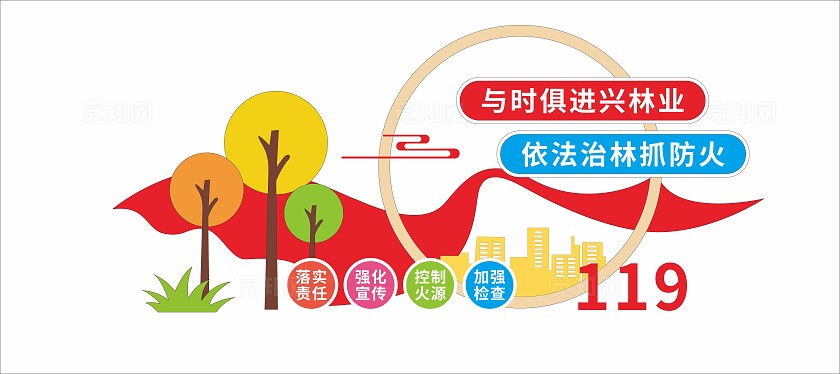 与时俱进兴林业依法治林抓防火森林防火消防雕塑文化墙