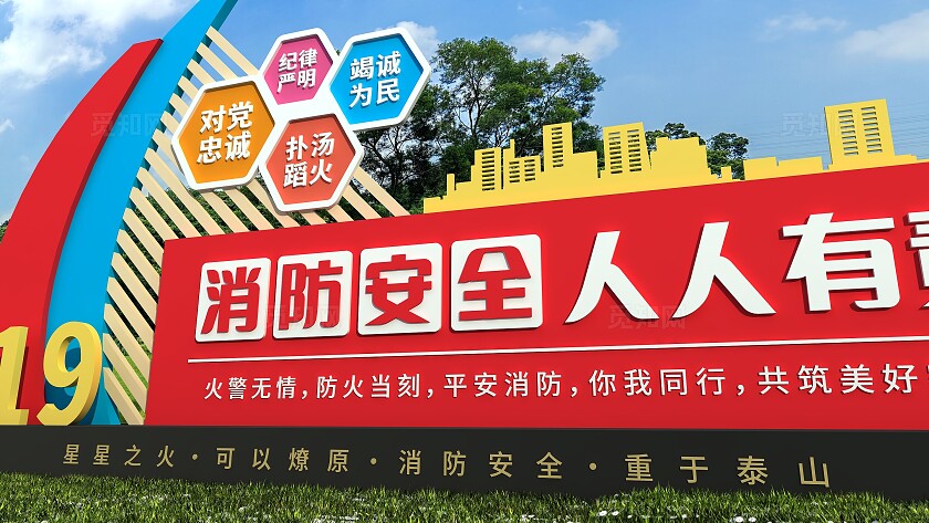 安全用火消防安全人人有责消防雕塑文化墙