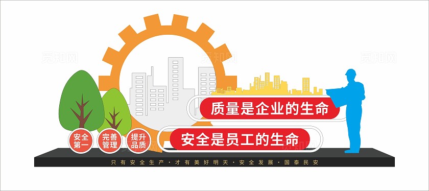 企业质量是企业的生命安全是员工的生命生产安全文化雕塑文化墙