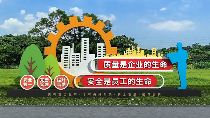 企业质量是企业的生命安全是员工的生命生产安全文化雕塑文化墙