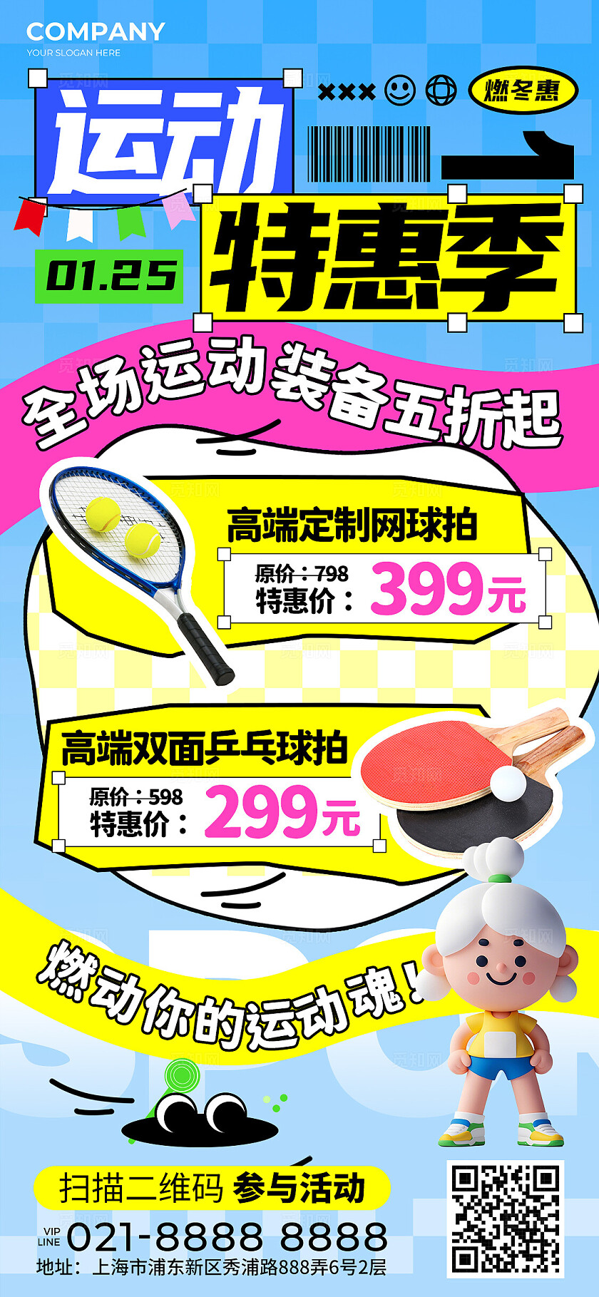 多巴胺风体育运动装备活动宣传手机文案海报