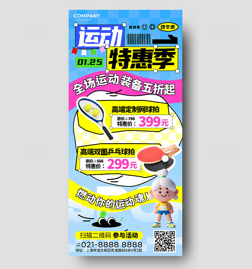 多巴胺风体育运动装备活动宣传手机文案海报