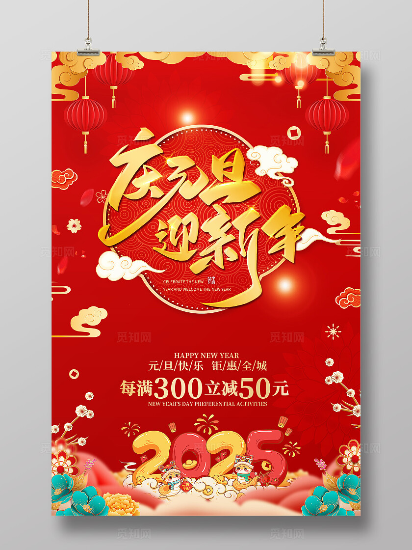 红色喜庆金字庆元旦迎新年手机宣传海报