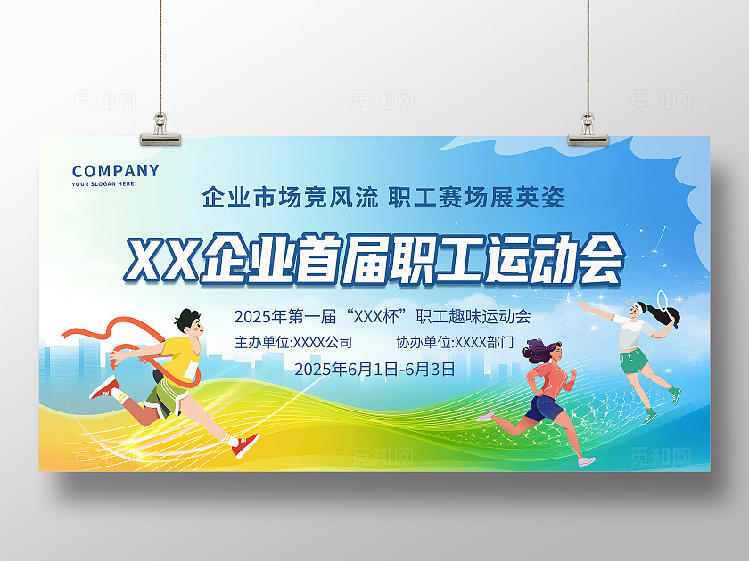 蓝色企业首届职工运动会趣味运动会舞台背景展板宣传