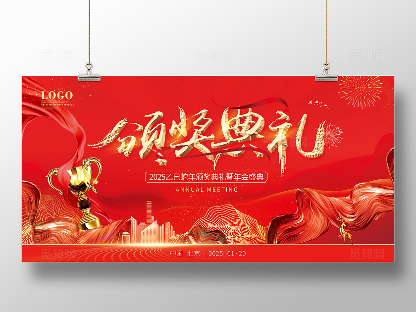2025蛇年红色大气地产企业年会颁奖典礼主背景舞台展板主画面