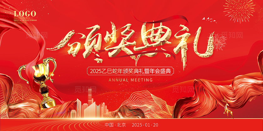 2025蛇年红色大气地产企业年会颁奖典礼主背景舞台展板主画面