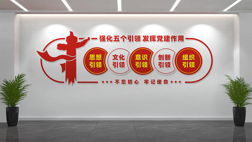 五个引领党建文化墙宣传标语