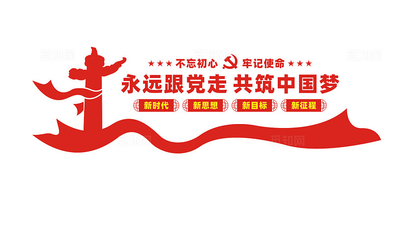 永远跟党走党建标语文化墙