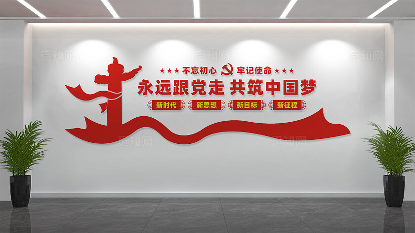 永远跟党走党建标语文化墙