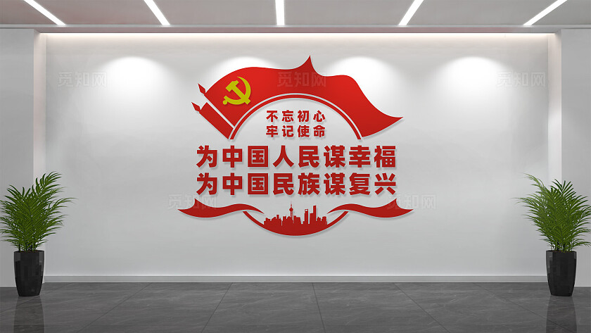 为中国人民谋幸福党建标语文化墙
