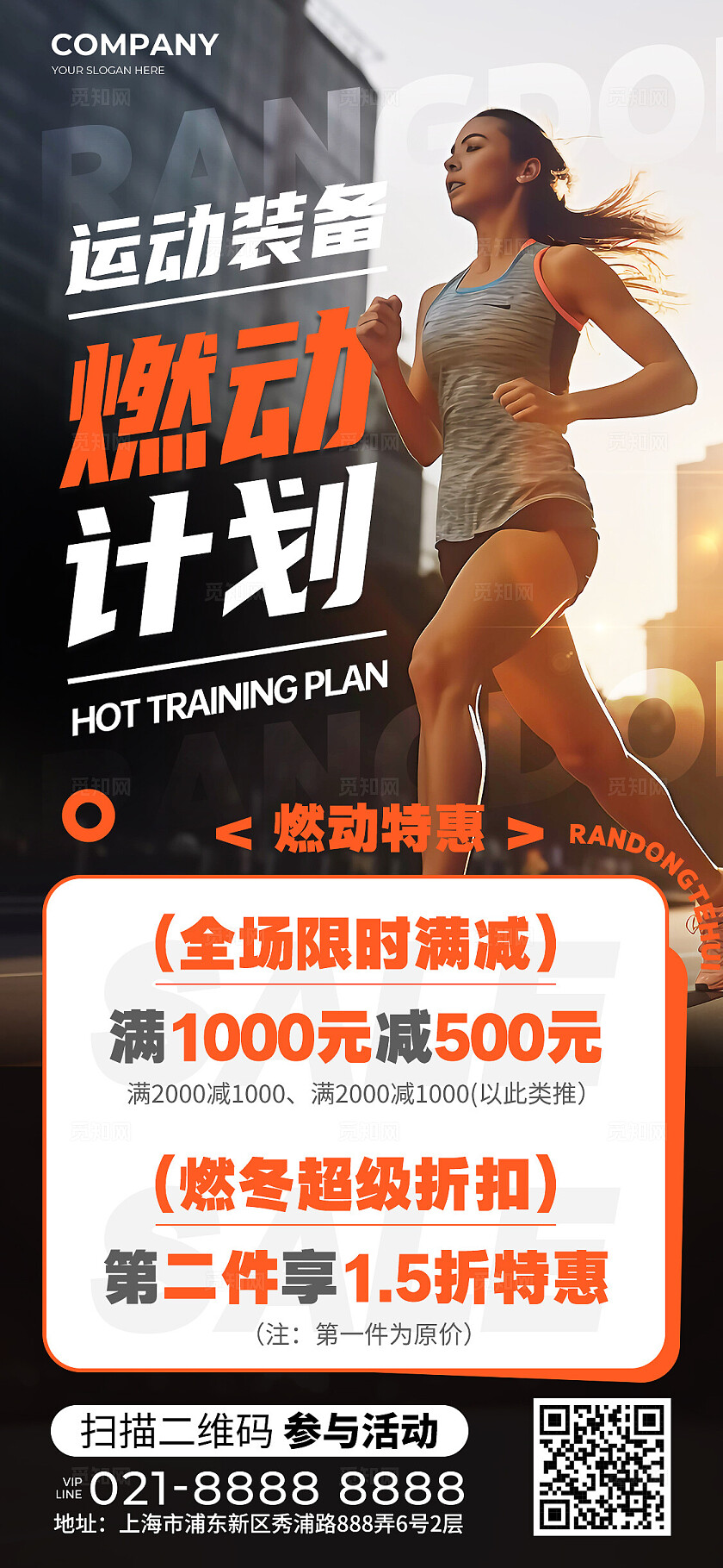 实拍风体育运动装备活动宣传手机文案海报