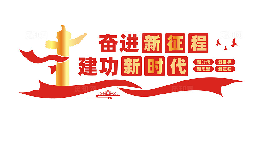 奋进新征程党建文化墙宣传标语