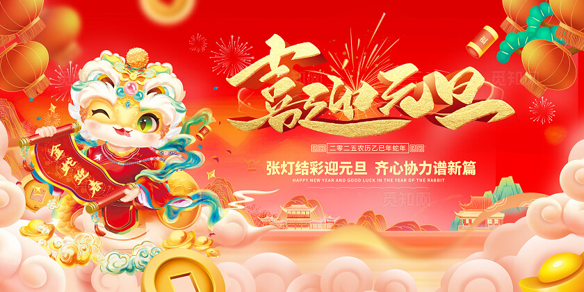 红色喜庆2025喜迎元旦元旦展板2025元旦