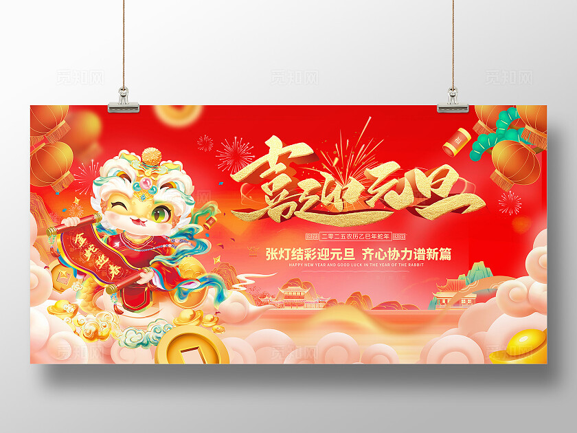 红色喜庆2025喜迎元旦元旦展板2025元旦
