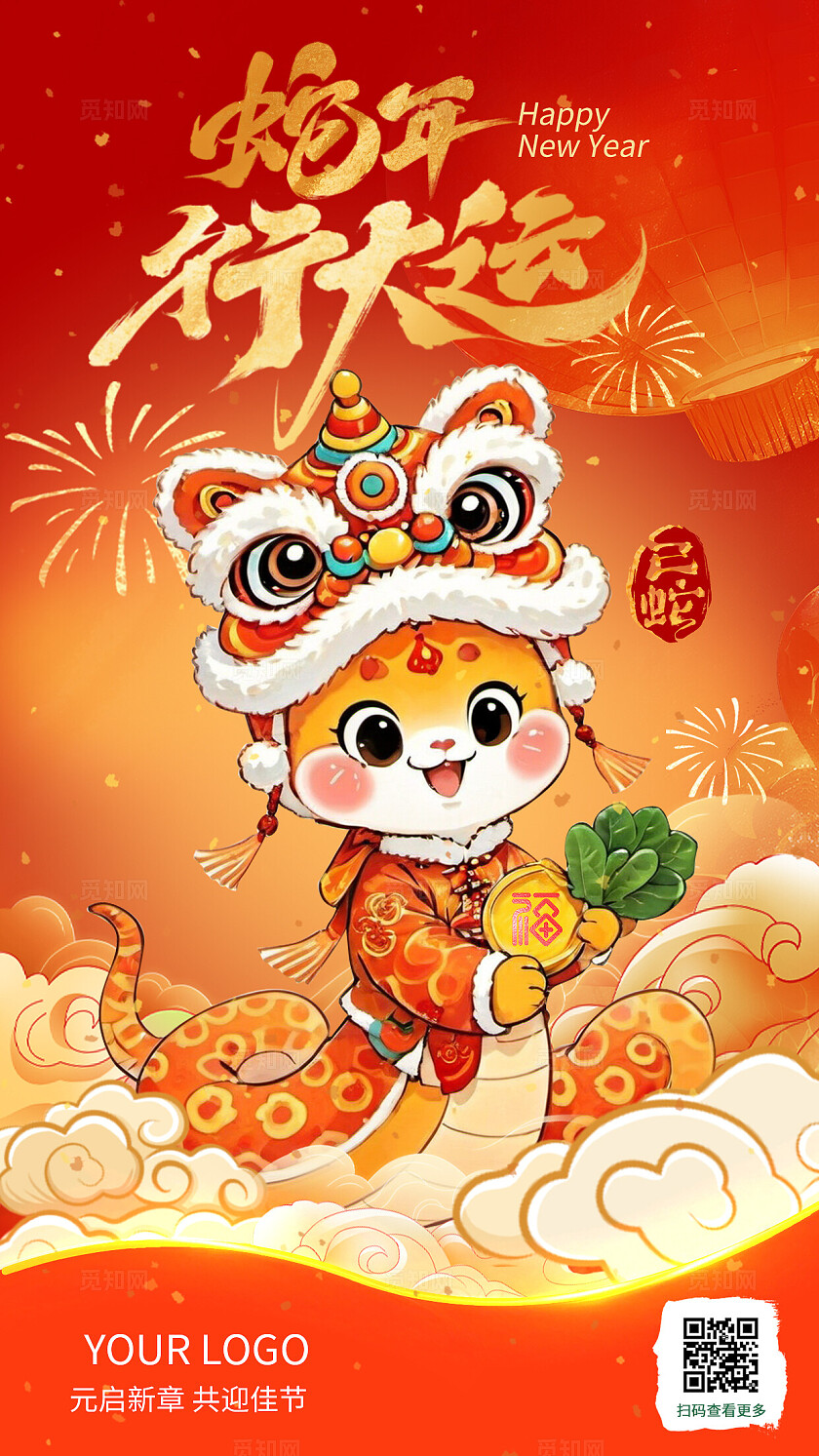 红色卡通2025蛇年喜庆吉祥新年过年贺岁春节插画海报