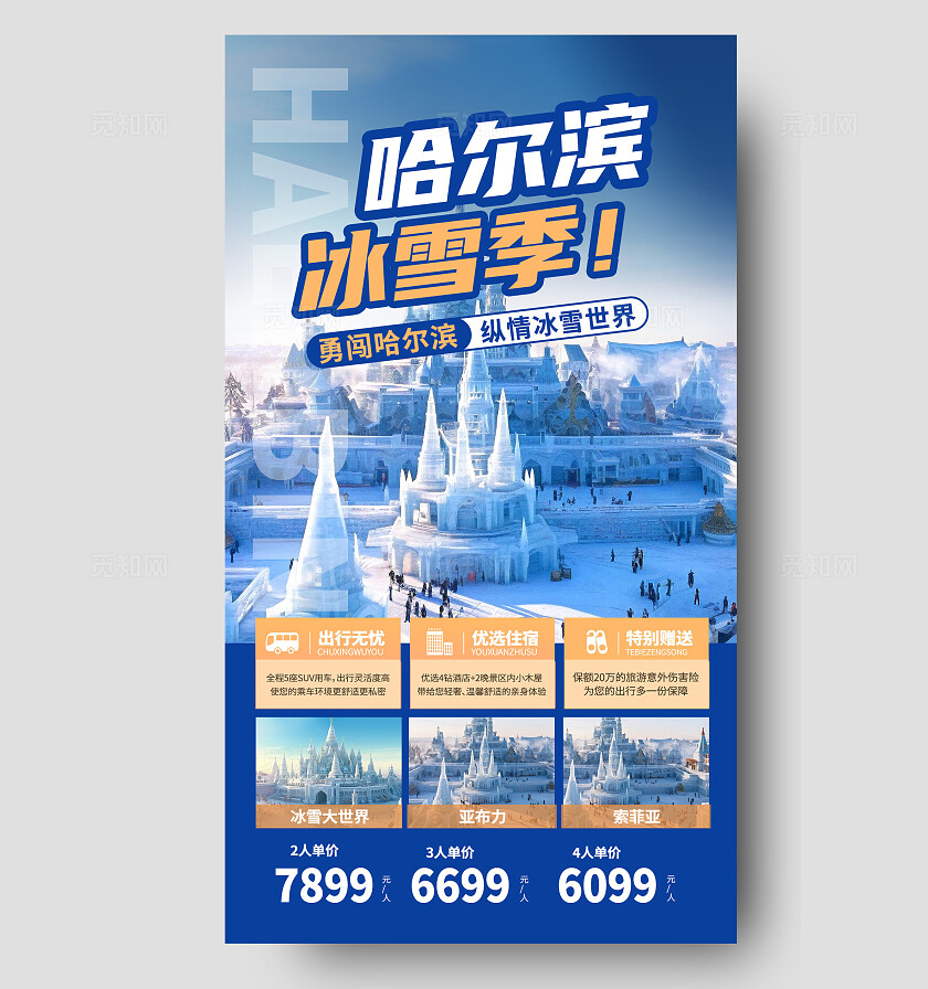 蓝色哈尔滨冰雪季勇闯哈尔滨纵情冰雪世界冬季旅游
