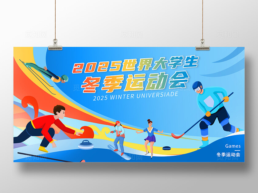蓝色时尚2025世界大学生冬季运动会展板背景运动健身房运动健身房促销活动宣传手机文案海报