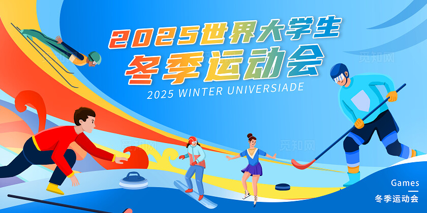 蓝色时尚2025世界大学生冬季运动会展板背景运动健身房运动健身房促销活动宣传手机文案海报