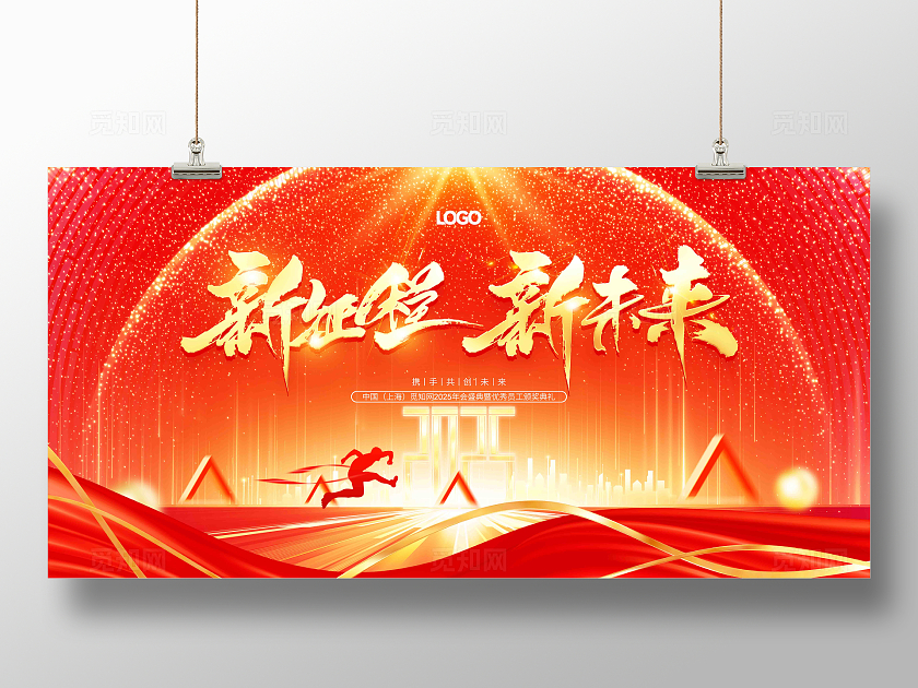 红色大气2025新起点新未来2025企业年会背景展板