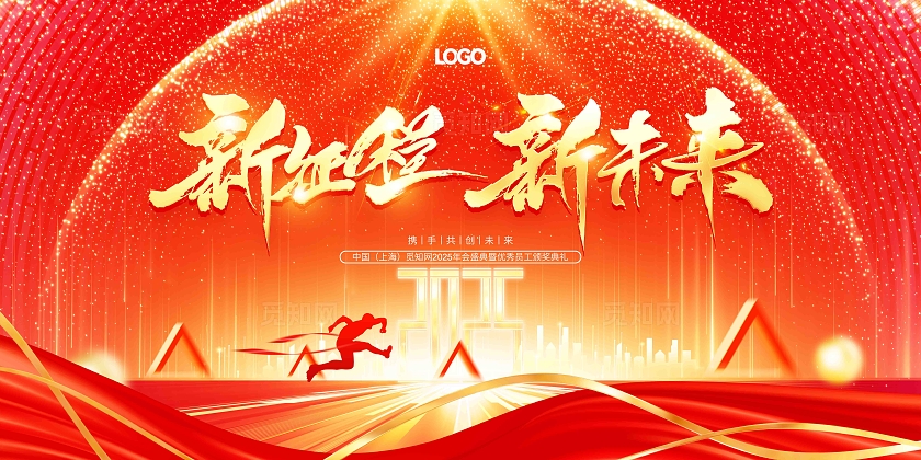 红色大气2025新起点新未来2025企业年会背景展板