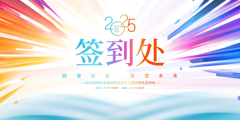 时尚大气2025年会签到处宣传展板2024年会