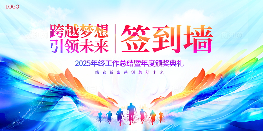 彩色时尚大气2025年会签到墙签名墙宣传展板2024年会