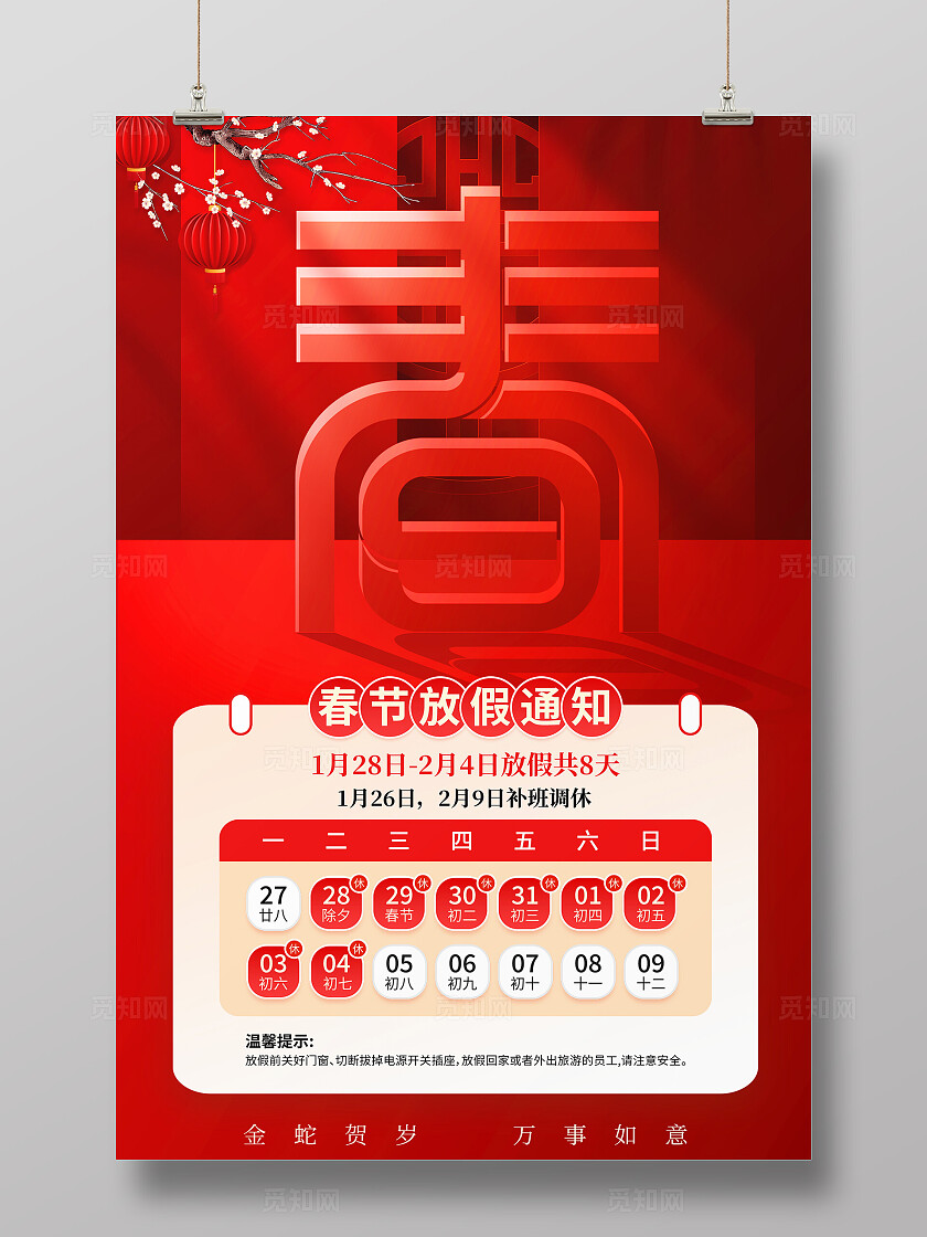 红的大气2025春节放假通知宣传海报春节放假通知海报