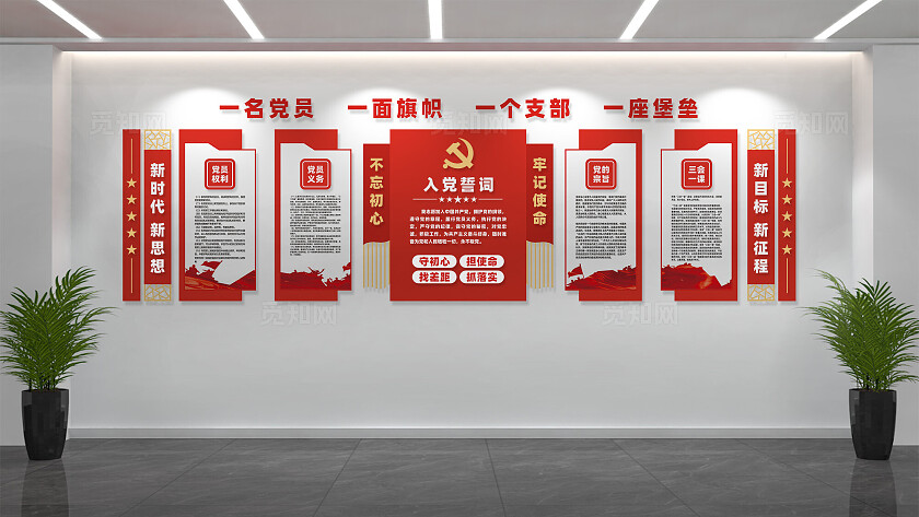 入党誓词党建文化墙党员活动室文化墙