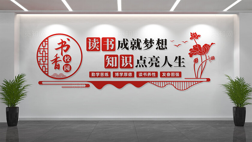 书香校园读书文化墙宣传标语