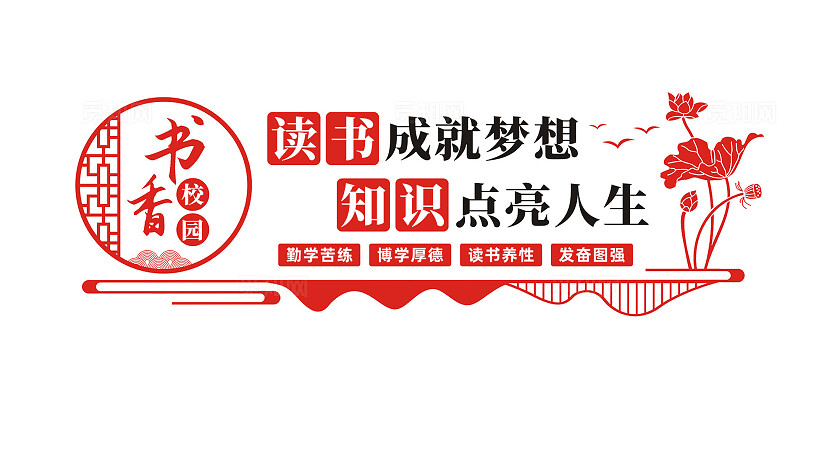 书香校园读书文化墙宣传标语