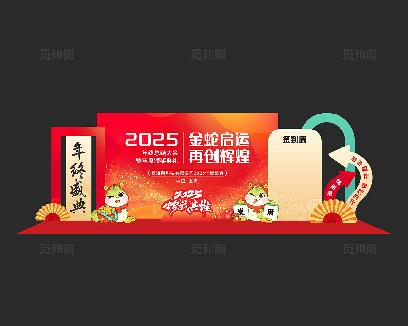 红色2025年新年蛇年年会美陈年会盛典美陈