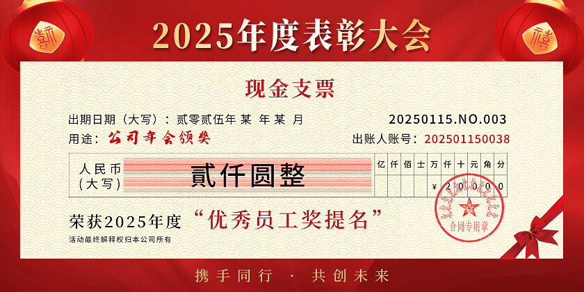 红色简约风2025蛇年新年表彰大会年会支票奖励年终奖颁奖支票蛇年年会支票