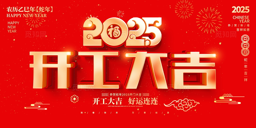 红色大气2025开工大吉宣传展板