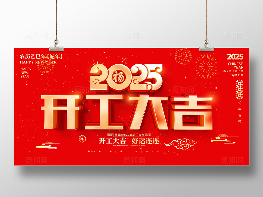 红色大气2025开工大吉宣传展板