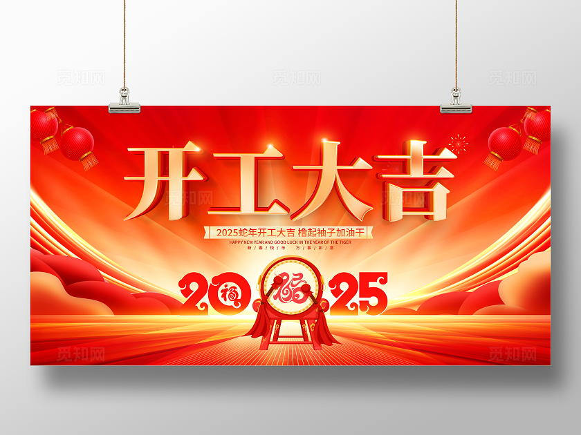 红色大气2025开工大吉宣传展板