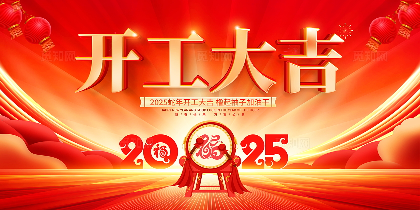 红色大气2025开工大吉宣传展板