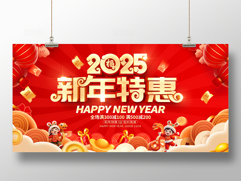 红色立体2025新年促销宣传展板2025蛇年新年促销宣传展板