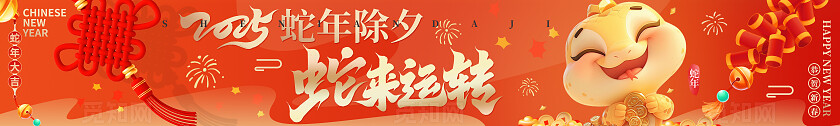 红色国潮插画蛇年2025年蛇年除夕蛇来运转蛇年除夕横幅2025蛇年除夕2025蛇年除夕横幅
