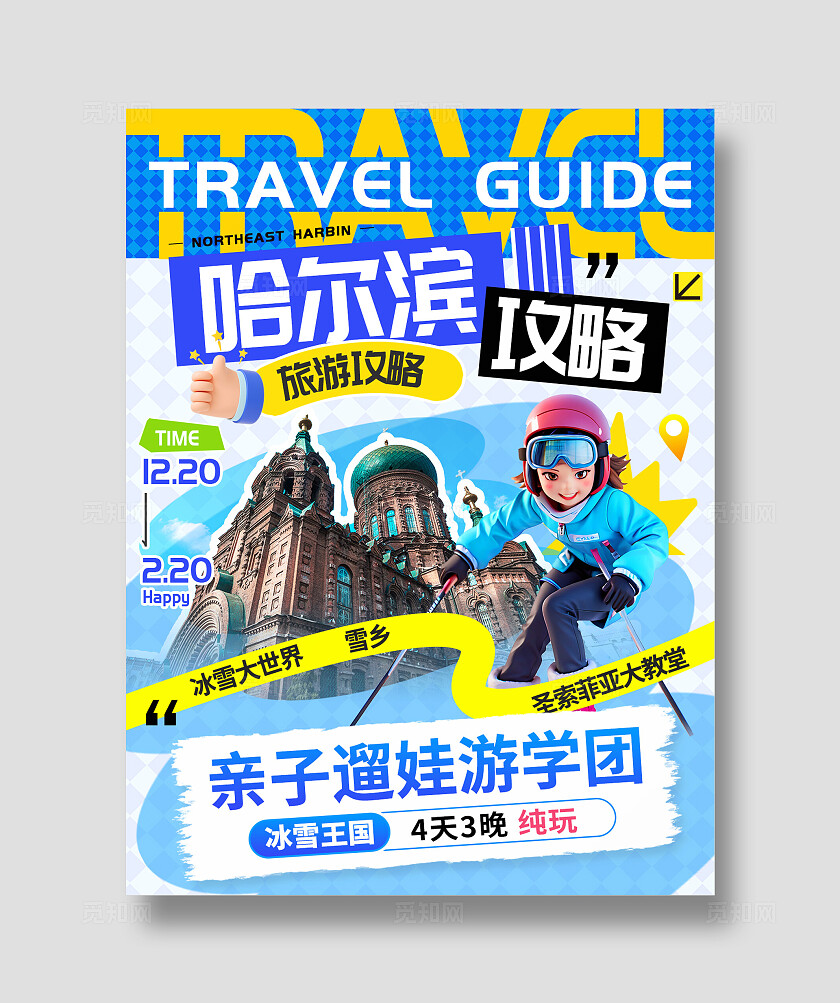 3D风哈尔滨旅游计划旅游路线旅游攻略宣传小红书海报