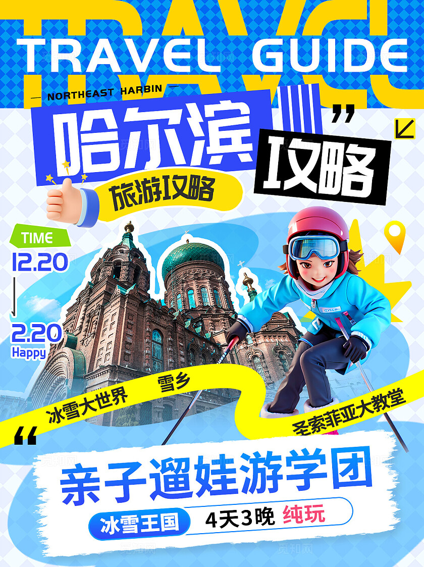 3D风哈尔滨旅游计划旅游路线旅游攻略宣传小红书海报