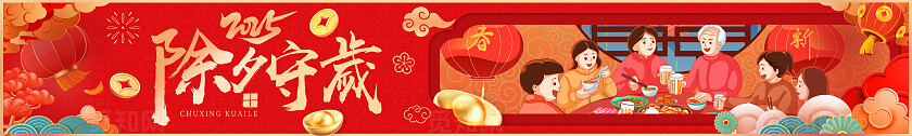 红色喜庆国潮插画2025蛇年除夕守岁除夕横幅2025蛇年除夕横幅