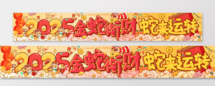 2025数字卡通蛇年新年蛇年街财蛇来运转春节贺岁喜庆蛇插画横幅2025蛇年春节横幅