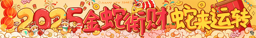 2025数字卡通蛇年新年蛇年街财蛇来运转春节贺岁喜庆蛇插画横幅2025蛇年春节横幅