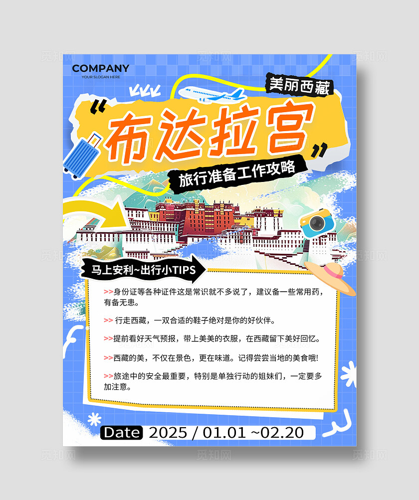 凯斯哈林风西藏旅行准备工作攻略宣传小红书海报旅游计划旅游路线旅游攻略宣传