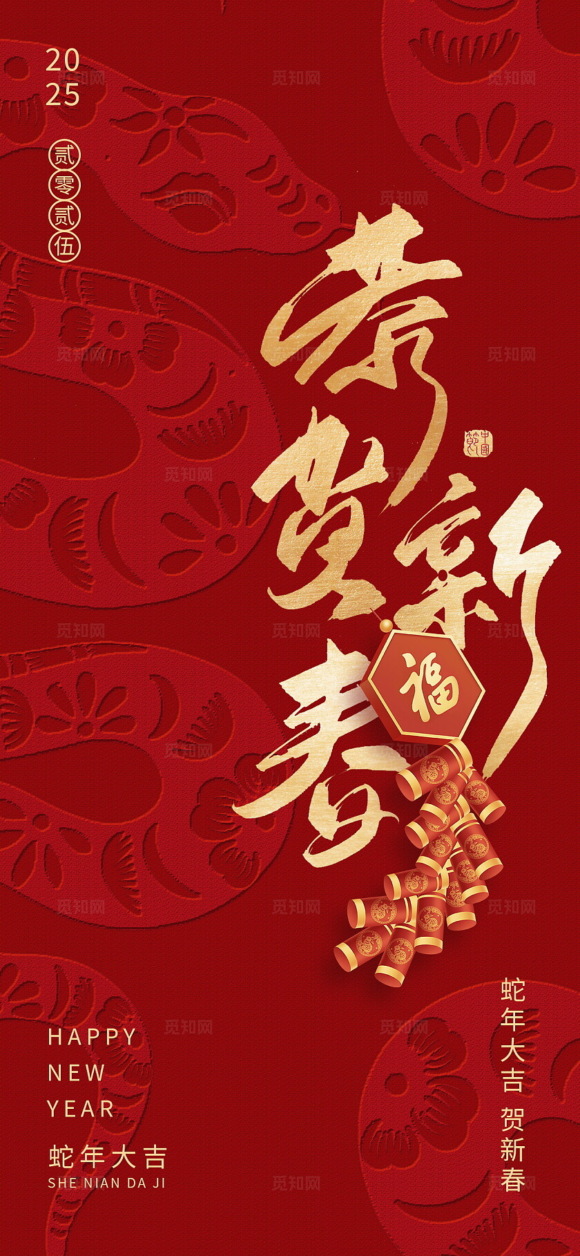 大气凹凸质感蛇年春节新年2025年蛇年恭贺新春海报