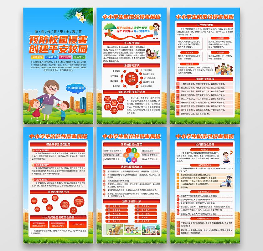 蓝色卡通预防校园性侵害套图日常安全教育海报套图