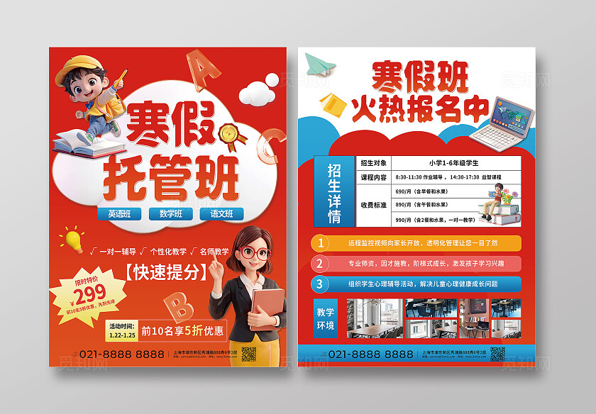 3D卡通寒假托管班教育辅导宣传促销招生教育培训海报宣传单