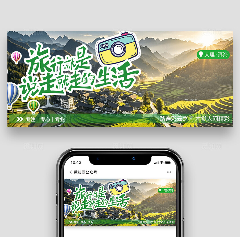 旅游就是说走就走的生活文旅旅游宣传活动公众号banner云南大理旅游