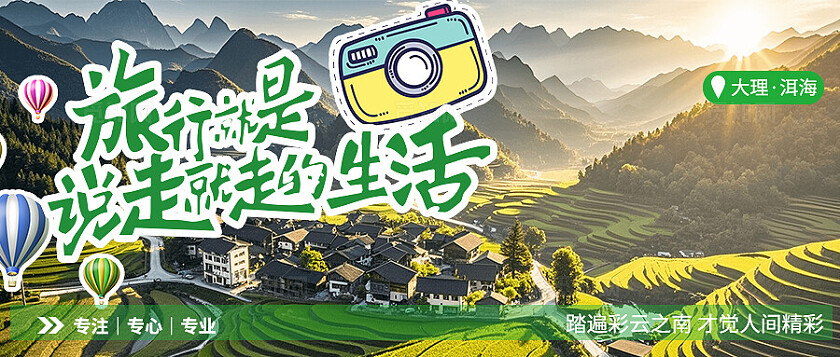 旅游就是说走就走的生活文旅旅游宣传活动公众号banner云南大理旅游